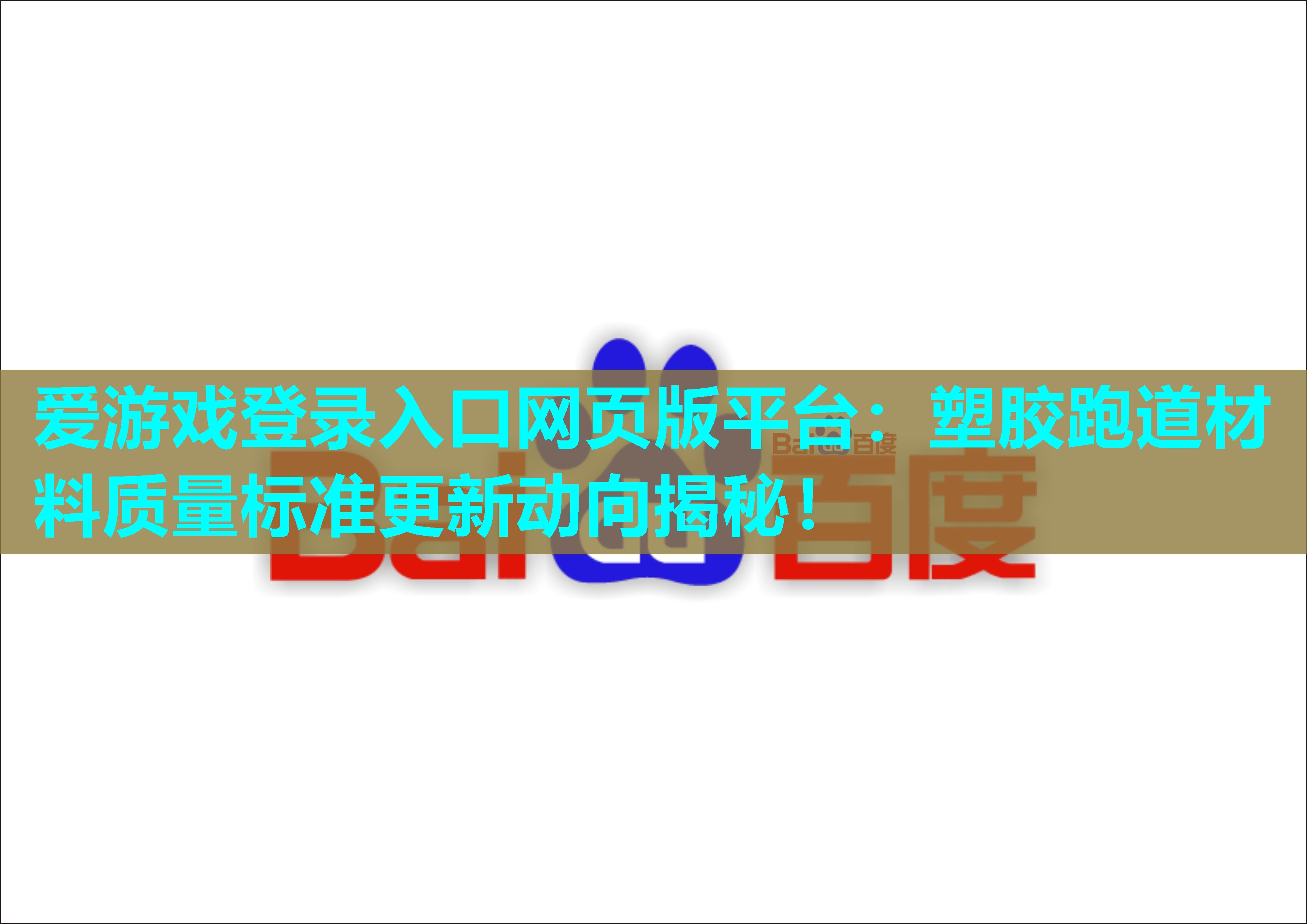 爱游戏登录入口网页版平台：塑胶跑道材料质量标准更新动向揭秘！