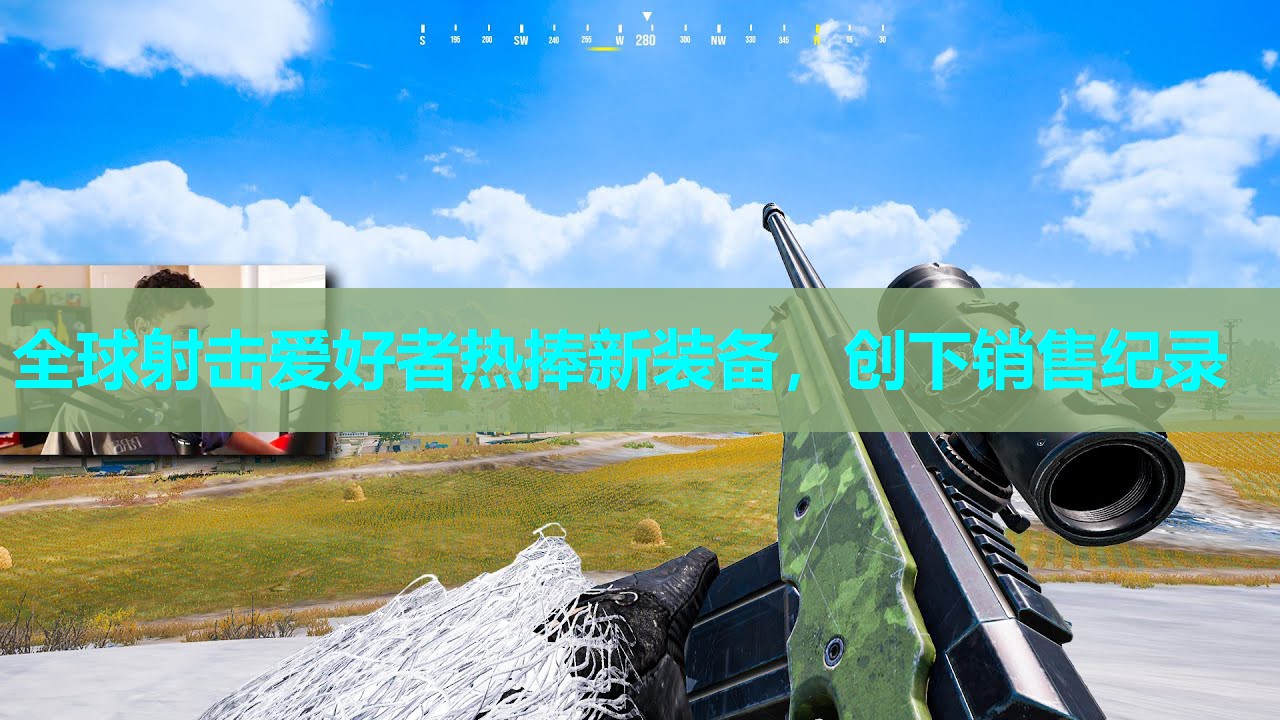 全球射击爱好者热捧新装备，创下销售纪录