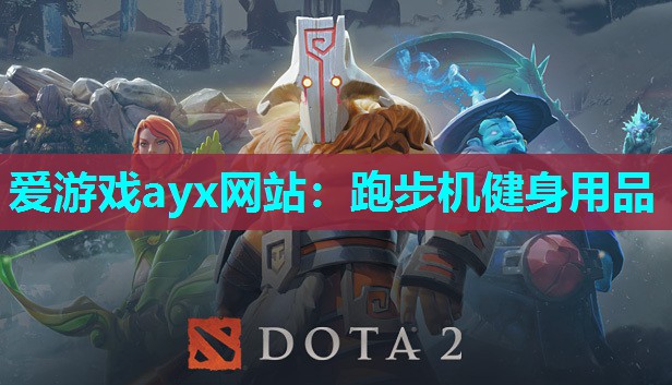 爱游戏ayx网站：跑步机健身用品