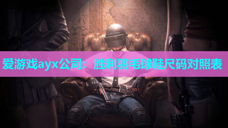 爱游戏ayx公司：胜利羽毛球鞋尺码对照表