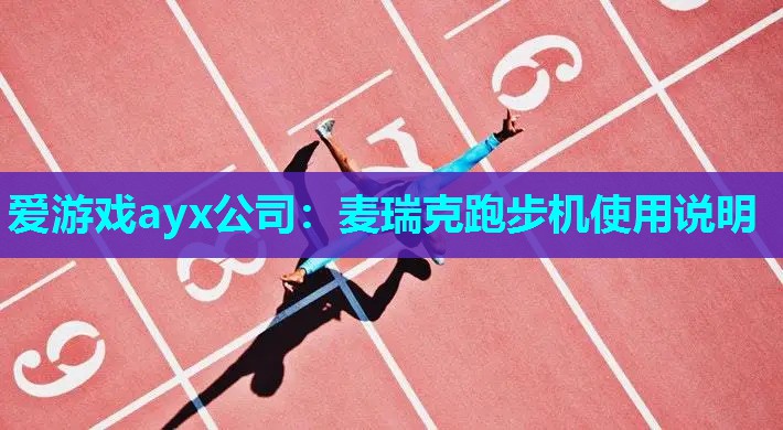 爱游戏ayx公司：麦瑞克跑步机使用说明