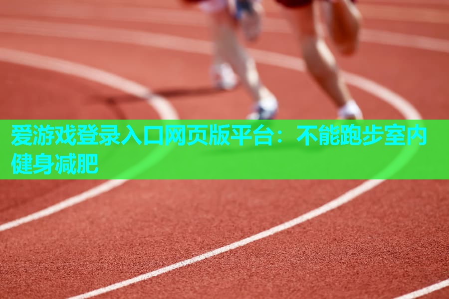 不能跑步室内健身减肥