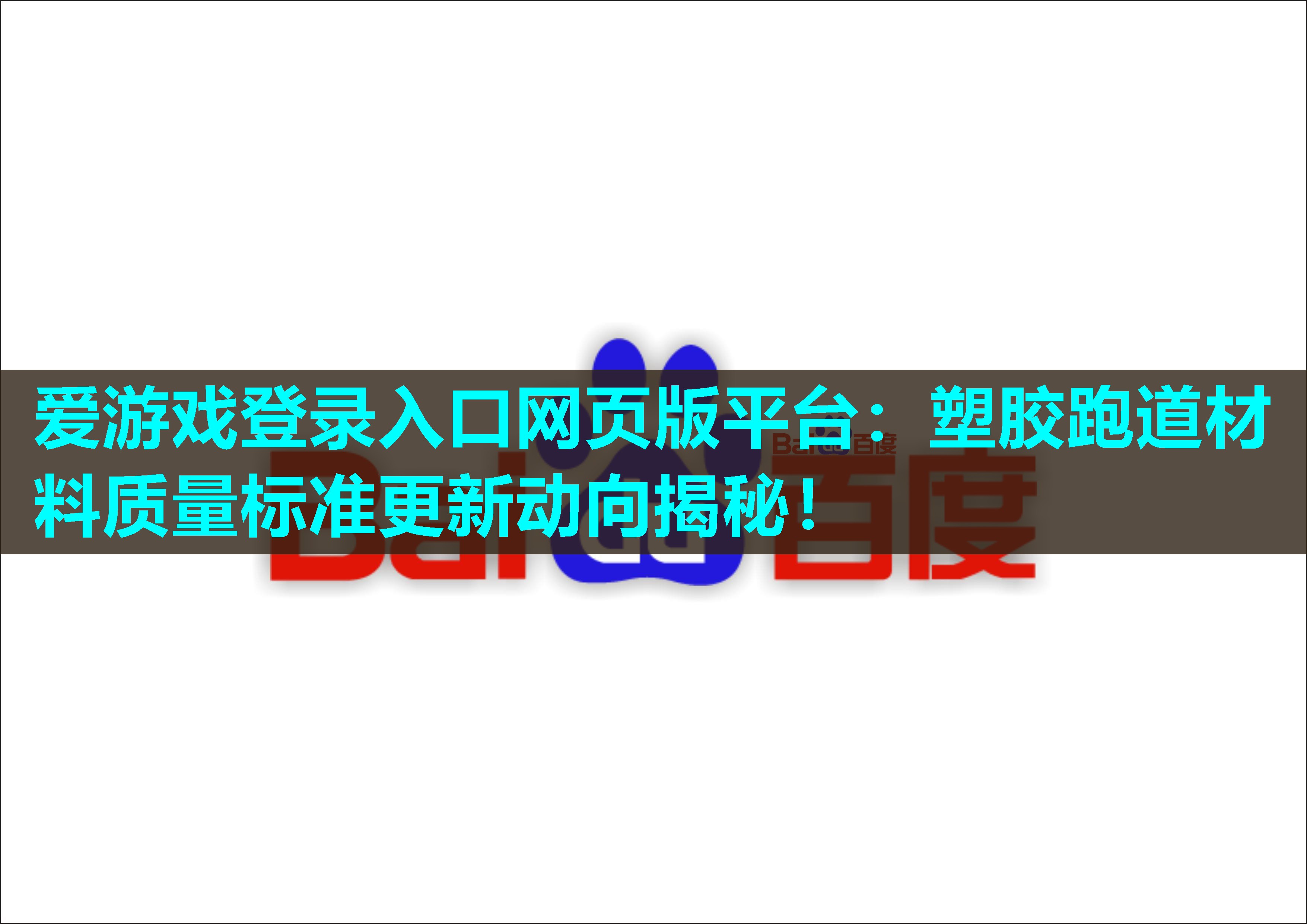 塑胶跑道材料质量标准更新动向揭秘！