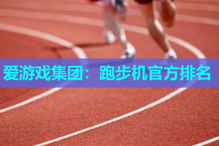 跑步机官方排名